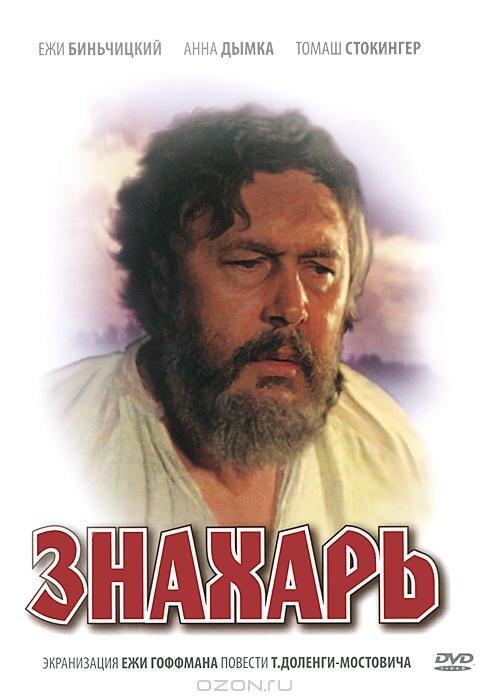 Фильм Знахарь (1981) смотреть онлайн в качестве HD